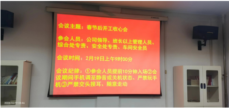 洛陽萬基金屬鈉有限公司召開《春節(jié)后開工收心會》會議